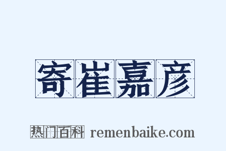 寄崔嘉彦是什么意思的图片